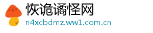 恢诡谲怪网